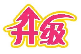 内江市道气二级分销系统 免费升级通告2021.6.30-2