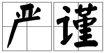 内江市严禁借庆祝建党100周年进行商业营销的公告