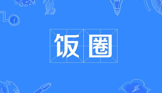 内江市新媒体公司注意：北京正在开展“清朗·‘饭圈’乱象整治”